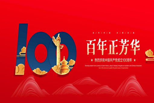 百年正芳华丨英国立博ladbrokes集团官方网站咨询热烈庆祝中国共产党成立100周年！