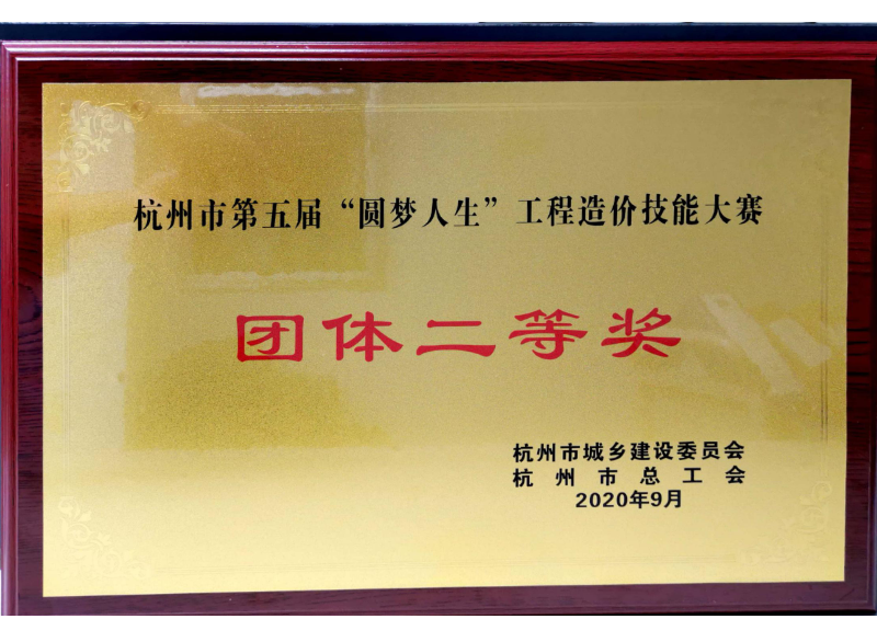 杭州市第五届“圆梦人生”工程造价技能大赛团体二等奖