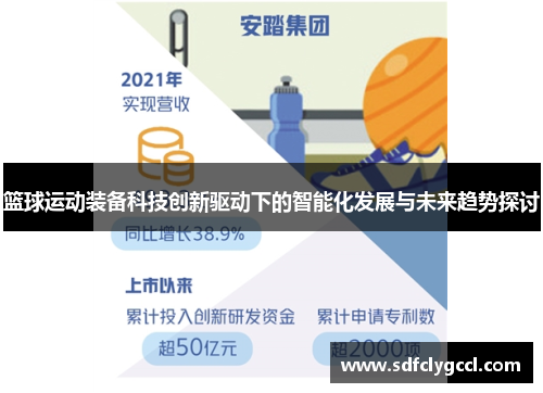 篮球运动装备科技创新驱动下的智能化发展与未来趋势探讨