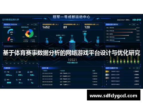 基于体育赛事数据分析的网络游戏平台设计与优化研究