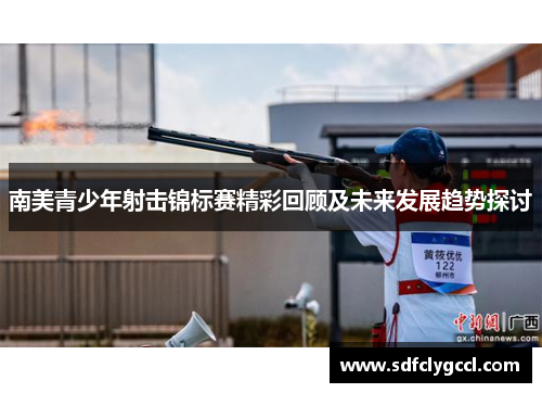 南美青少年射击锦标赛精彩回顾及未来发展趋势探讨