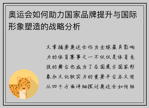 奥运会如何助力国家品牌提升与国际形象塑造的战略分析