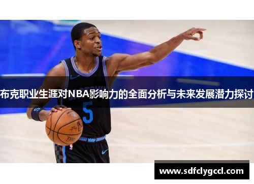 布克职业生涯对NBA影响力的全面分析与未来发展潜力探讨