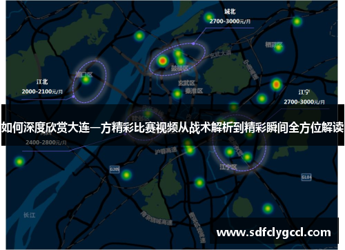 如何深度欣赏大连一方精彩比赛视频从战术解析到精彩瞬间全方位解读