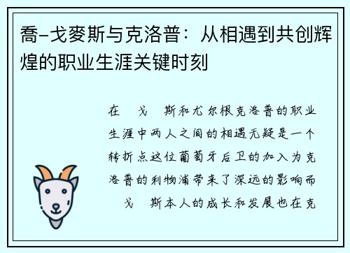 喬-戈麥斯与克洛普：从相遇到共创辉煌的职业生涯关键时刻