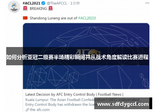 如何分析亚冠二级赛半场精彩瞬间并从战术角度解读比赛进程