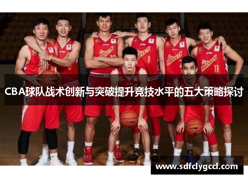 CBA球队战术创新与突破提升竞技水平的五大策略探讨