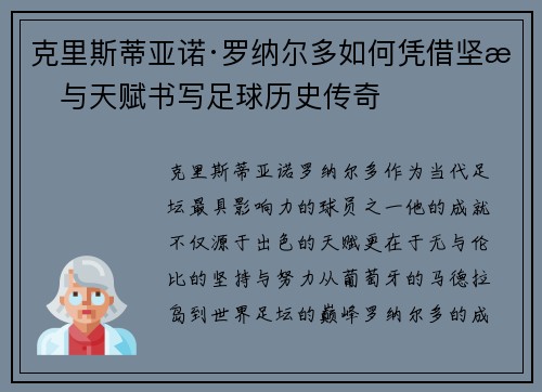 克里斯蒂亚诺·罗纳尔多如何凭借坚持与天赋书写足球历史传奇