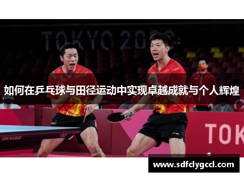 如何在乒乓球与田径运动中实现卓越成就与个人辉煌