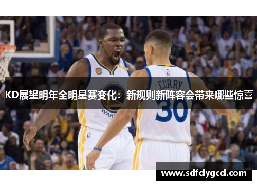 KD展望明年全明星赛变化：新规则新阵容会带来哪些惊喜