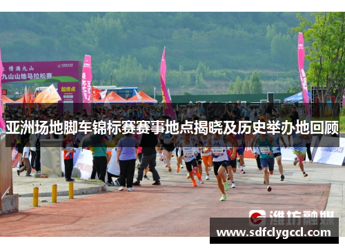 亚洲场地脚车锦标赛赛事地点揭晓及历史举办地回顾