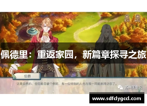 佩德里：重返家园，新篇章探寻之旅