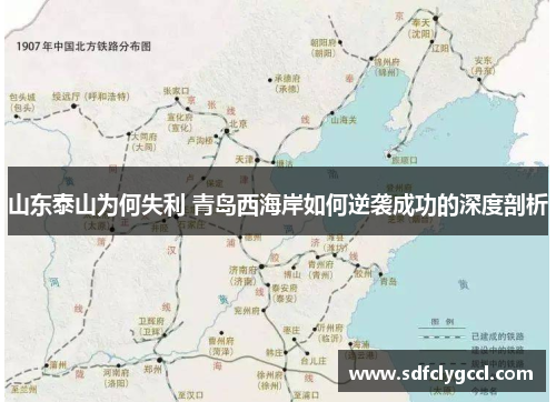 山东泰山为何失利 青岛西海岸如何逆袭成功的深度剖析