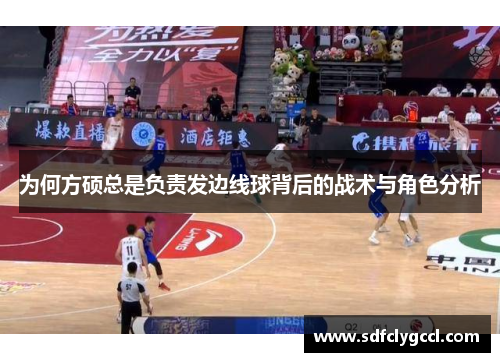 为何方硕总是负责发边线球背后的战术与角色分析