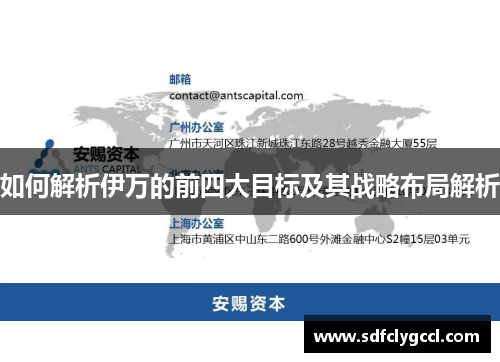 如何解析伊万的前四大目标及其战略布局解析