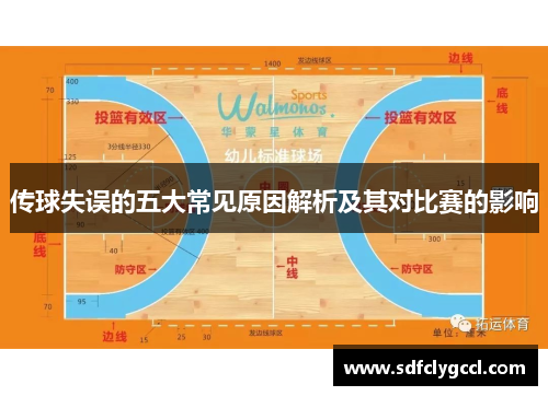 传球失误的五大常见原因解析及其对比赛的影响