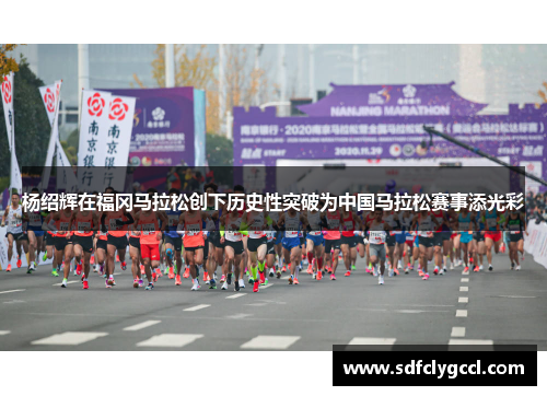 杨绍辉在福冈马拉松创下历史性突破为中国马拉松赛事添光彩