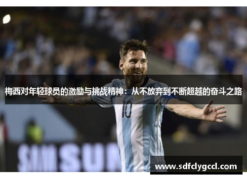 梅西对年轻球员的激励与挑战精神：从不放弃到不断超越的奋斗之路