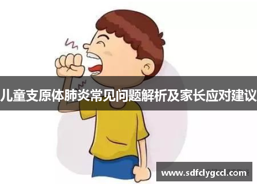 儿童支原体肺炎常见问题解析及家长应对建议