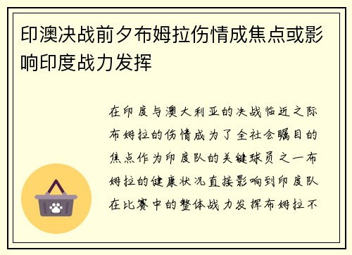 印澳决战前夕布姆拉伤情成焦点或影响印度战力发挥