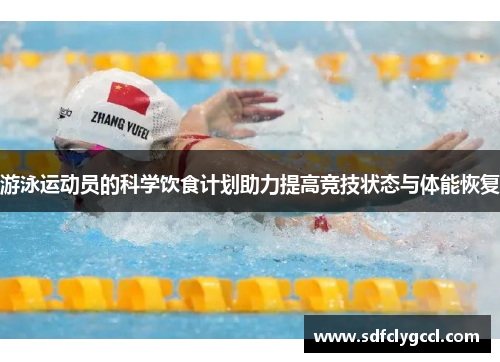 游泳运动员的科学饮食计划助力提高竞技状态与体能恢复