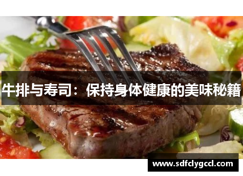 牛排与寿司：保持身体健康的美味秘籍