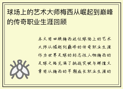 球场上的艺术大师梅西从崛起到巅峰的传奇职业生涯回顾