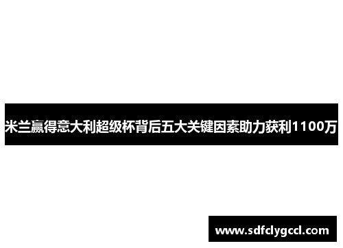 米兰赢得意大利超级杯背后五大关键因素助力获利1100万