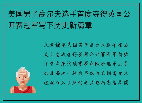 美国男子高尔夫选手首度夺得英国公开赛冠军写下历史新篇章