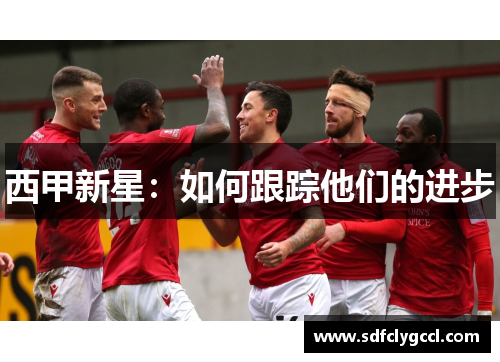 西甲新星：如何跟踪他们的进步