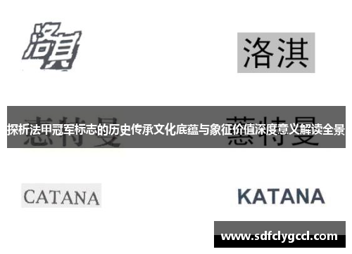 探析法甲冠军标志的历史传承文化底蕴与象征价值深度意义解读全景