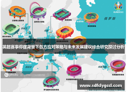 英超赛事停摆背景下各方应对策略与未来发展建议综合研究探讨分析